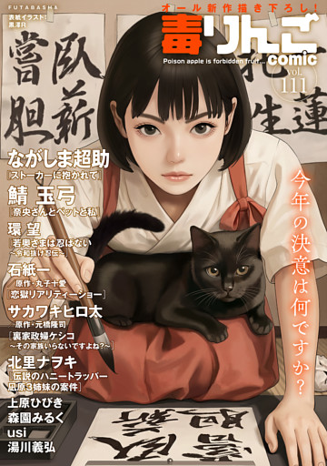 毒りんごｃｏｍｉｃ