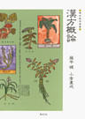漢方概論