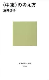 〈中東〉の考え方