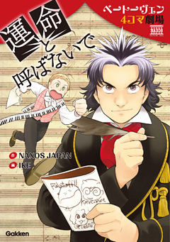 運命と呼ばないで ベートーヴェン４コマ劇場