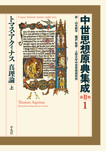 トマス・アクィナス 真理論