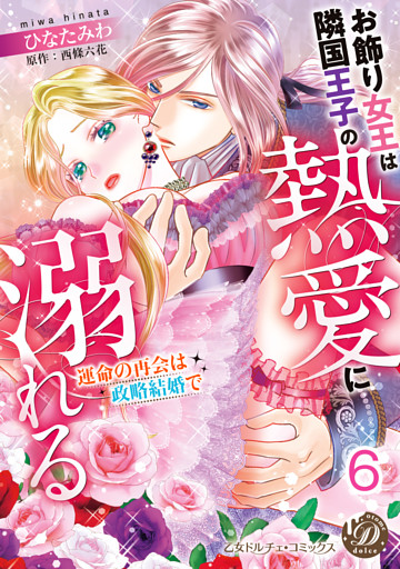 お飾り女王は隣国王子の熱愛に溺れる～運命の再会は政略結婚で～【分冊版】6