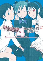 神様家族 　４　シャボン玉ホリデー