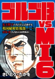 ゴルゴ13 vs MI6