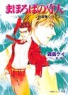 封殺鬼シリーズ　１８　まほろばの守人（小学館キャンバス文庫）