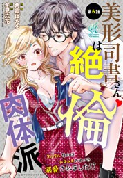 美形司書さんは絶倫肉体派　ヌルヌルなのはムキムキのせいで溺愛されました！？　第6話