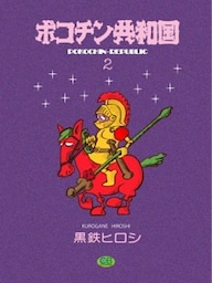 ポコチン共和国２