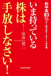 いま持っている株は手放しなさい！