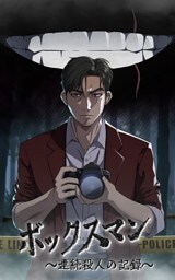 【タテヨミ】33.ボックスマン～連続殺人の記録～