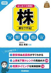 図解　はじめての実践！　株　勝ちワザ６２