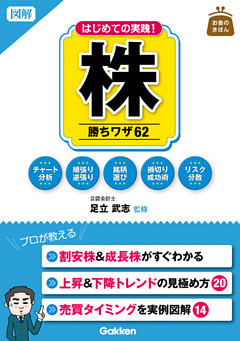 図解　はじめての実践！　株　勝ちワザ６２