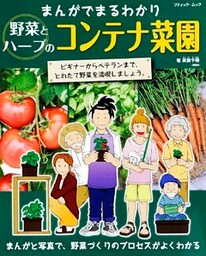 まんがでまるわかり　野菜とハーブのコンテナ菜園