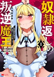 奴隷返しの叛逆魔王 ～最弱種族の悪魔が禁断ハーレムを築くまで～（コミック） 1