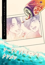 「シーサイドステージとカシオレ」シリーズ 0 シーサイドステージとカシオレ