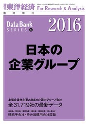 日本の企業グループ　2016年版