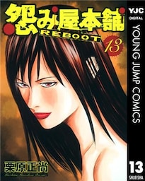怨み屋本舗 REBOOT 13