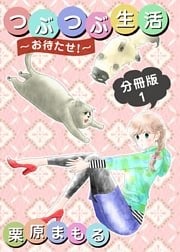 つぶつぶ生活 ~お待たせ!~ 分冊版 1巻