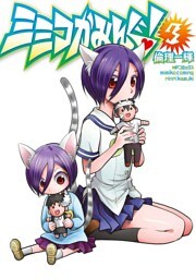 ミミコかみんぐ！ 3