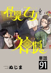 怪異と乙女と神隠し【単話】（９１）