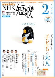 ＮＨＫ 短歌2026年2月号