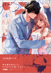 祥太朗は私のこと、もうなんとも思ってない？4