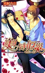 美しき厄災　～ビューティフル・ディザスター～