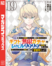 信じていた仲間達にダンジョン奥地で殺されかけたがギフト『無限ガチャ』でレベル９９９９の仲間達を手に入れて元パーティーメンバーと世界に復讐＆『ざまぁ！』します！（１９）