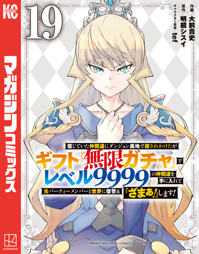 信じていた仲間達にダンジョン奥地で殺されかけたがギフト『無限ガチャ』でレベル９９９９の仲間達を手に入れて元パーティーメンバーと世界に復讐＆『ざまぁ！』します！（１９）