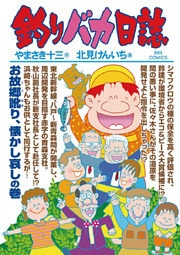 釣りバカ日誌(81)