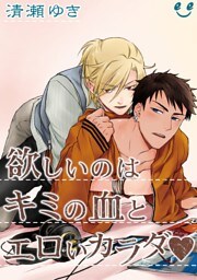 欲しいのはキミの血とエロいカラダ(1) 吸血鬼の恋わずらい