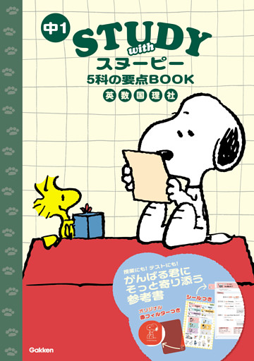 STUDY with スヌーピー 中1 5科の要点BOOK
