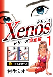 【極！合本シリーズ】Xenos〜クセノス〜シリーズ完全版