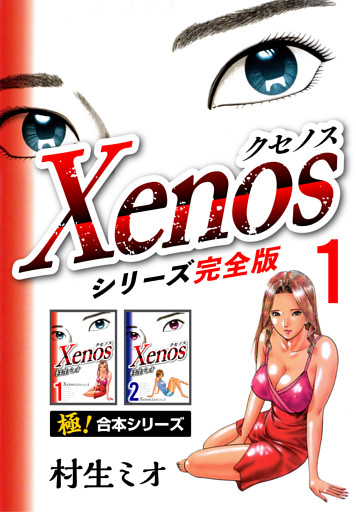 【極！合本シリーズ】Xenos〜クセノス〜シリーズ完全版