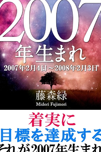 2007年（2月4日〜2008年2月3日）生まれの人の運勢