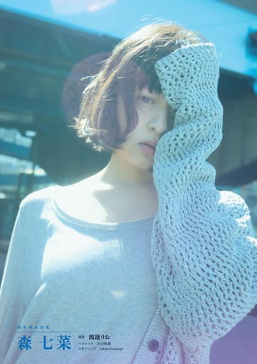 原色美女図鑑　森 七菜