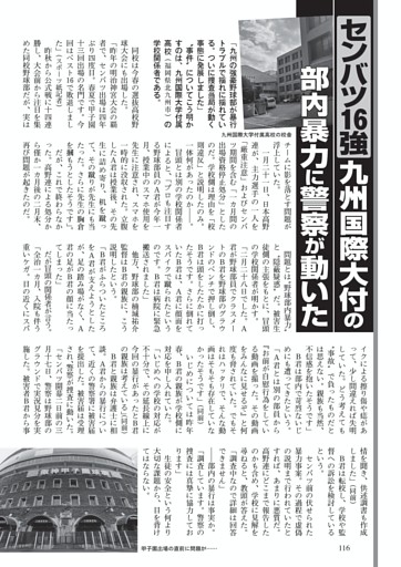 センバツ16強 九州国際大付の部内暴力に警察が動いた