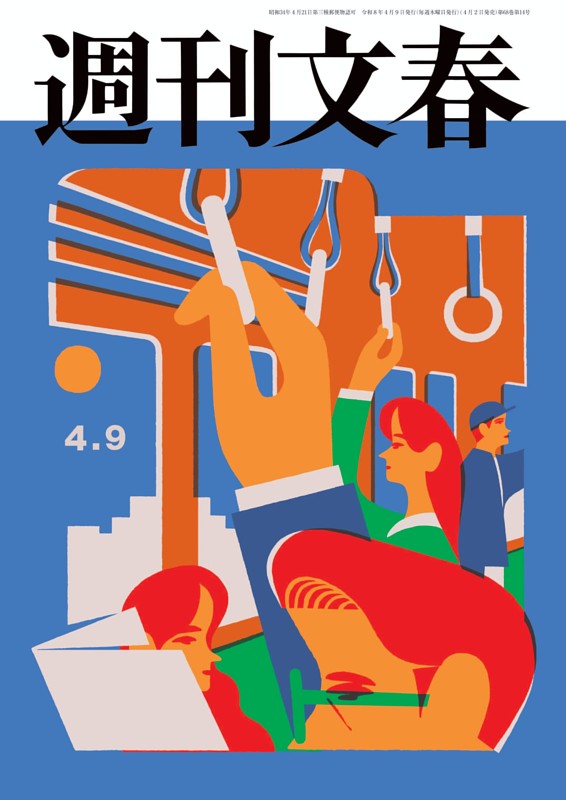 週刊文春 4月9日号