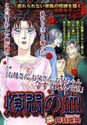 煩悶の血 1巻