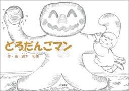 どろだんごマン