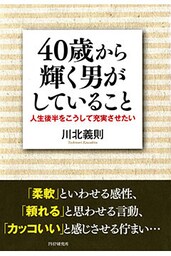 40歳から輝く男がしていること 人生後半をこうして充実させたい
