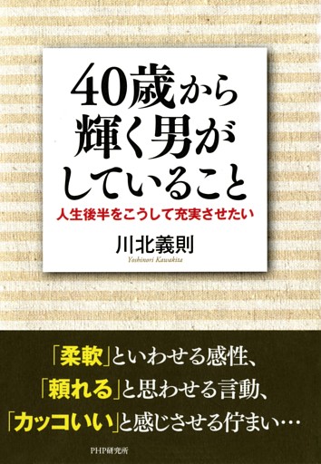 40歳から輝く男がしていること