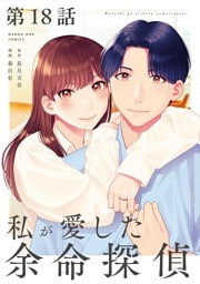 私が愛した余命探偵【単話】（１８）