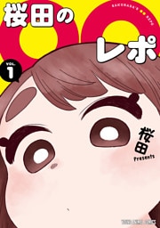 桜田の○○レポ　1巻