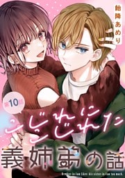 こじれにこじれた義姉弟の話【分冊版】 10