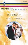 落札された夜