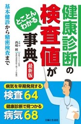 健康診断の検査値がとことんわかる事典　最新版