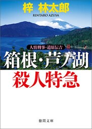 人情刑事・道原伝吉　箱根・芦ノ湖殺人特急