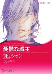 憂鬱な城主〈ファム・ファタールの息子たち ＩＩＩ〉【分冊】 12巻