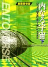 内なる宇宙　下