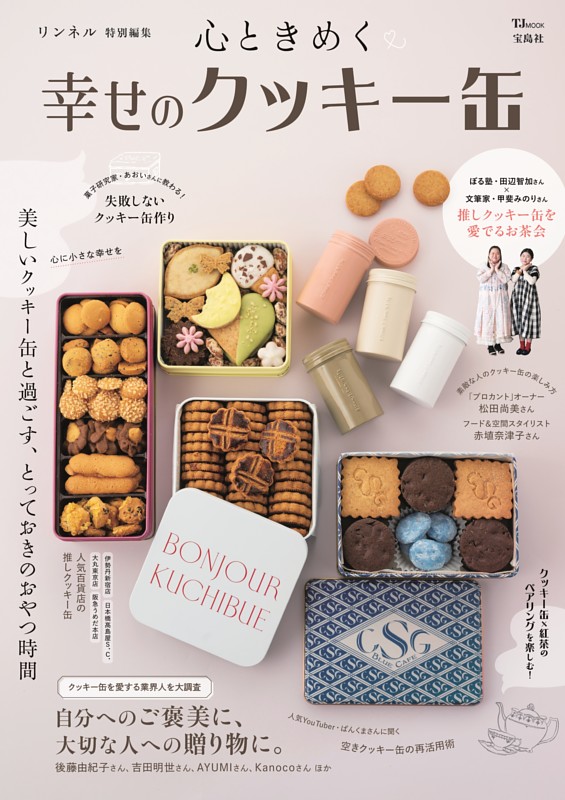 リンネル特別編集 心ときめく幸せのクッキー缶